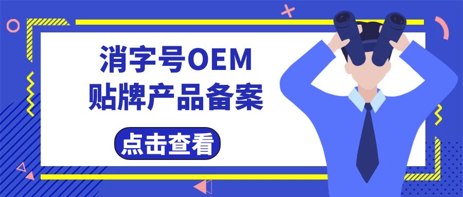 消字號(hào)代工廠告訴您消字號(hào)產(chǎn)品辦理及備案費(fèi)用有哪些？