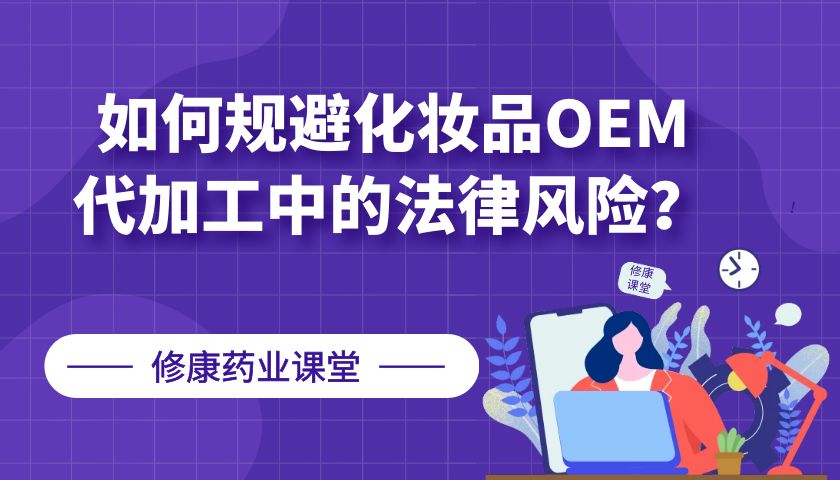 【修康藥業(yè)】如何規(guī)避化妝品OEM代加工中的法律風(fēng)險(xiǎn)？