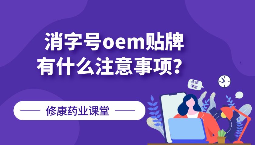 消字號(hào)oem貼牌有什么注意事項(xiàng)？