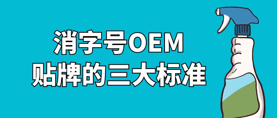 消字號oem貼牌的三大標準