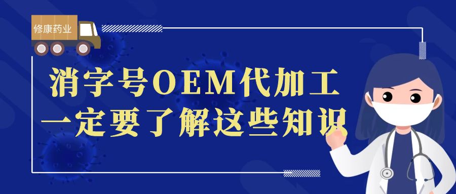 想做消字號(hào)OEM代加工，一定要了解這些知識(shí)