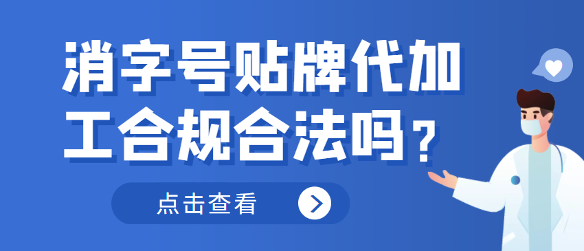 消字號(hào)貼牌代加工合規(guī)合法嗎？