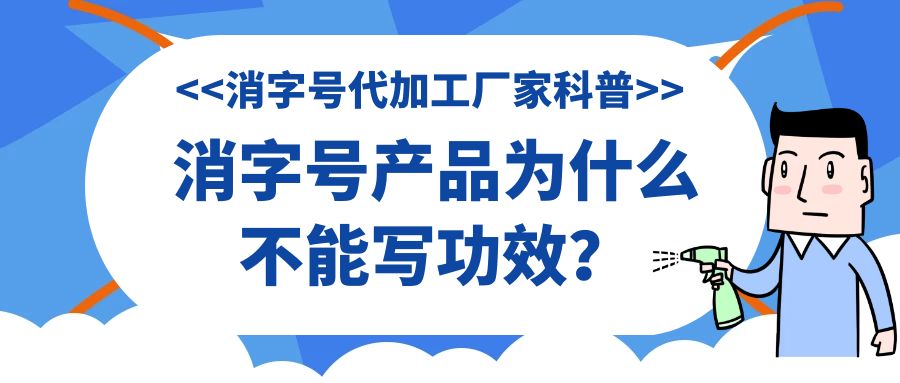 消字號代加工廠家科普:消字號產(chǎn)品為什么不能寫功效？