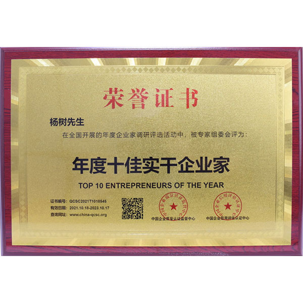 楊樹(shù)先生榮獲年度十佳實(shí)干企業(yè)家榮譽(yù)