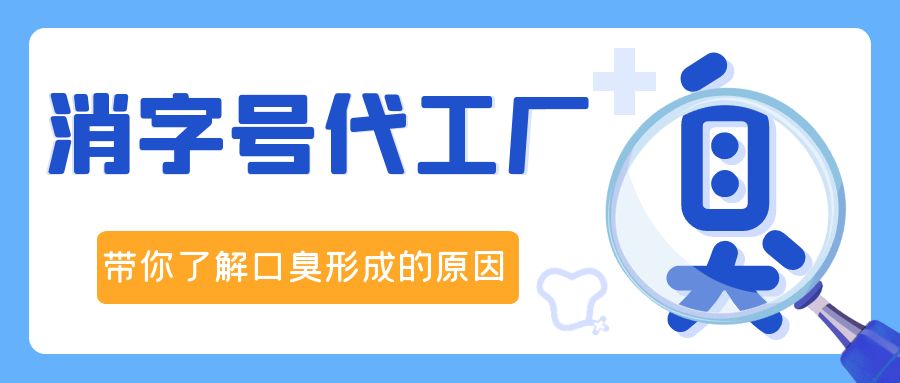 消字號OEM代加工廠修康藥業(yè)，帶你了解口臭形成的原因！