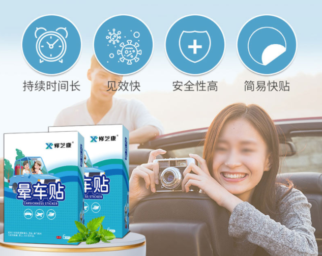 暈車貼的成分，暈車貼一般可以維持幾個小時